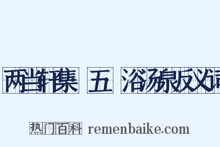 两当轩集·五·浴汤泉反义词是什么意思的图片